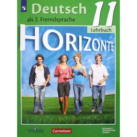 Немецкий язык. 11 класс. Horizonte. Учебник. Базовый и углубленный уровни. Аверин М. М., Бажанов А. Е., Фурманова С. Л., Джин Ф. 4553614