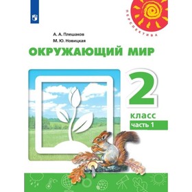 Учебник. ФГОС. Окружающий мир, новое оформление, 2019 г. 2 класс, Часть 1. Плешаков А. А. 4553686