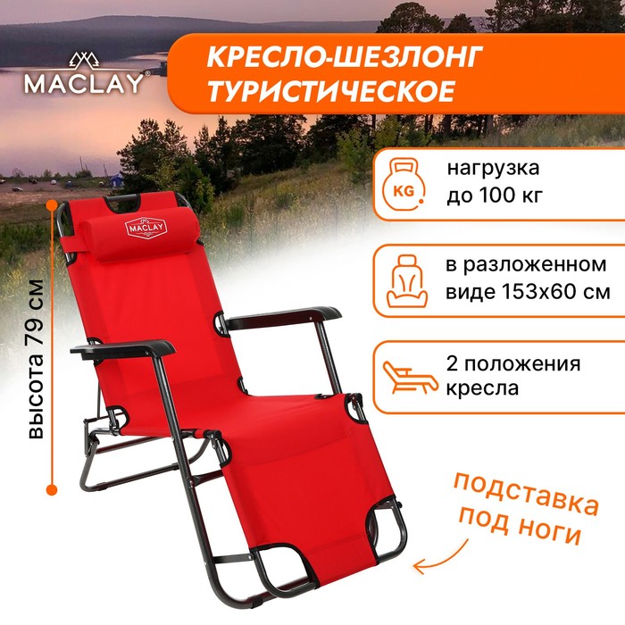 Кресло-шезлонг туристическое, с подголовником 153х60х30 см, до 100 кг, цвет красный - фото 4875097