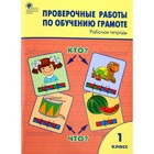 Проверочные работы. ФГОС. Проверочные работы по обучению грамоте 1 класс. Дмитриева О. И. 4553848 - фото 5852401