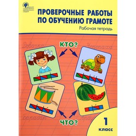 Проверочные работы. ФГОС. Проверочные работы по обучению грамоте 1 класс. Дмитриева О. И. 4553848