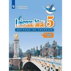 Французский язык. 5 класс. Учебник в 2-х частях. Часть 1. Береговская Э. М., Белосельская Т. В.