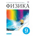 Учебник. ФГОС. Физика, синий, новое оформление, 2019 г. 9 класс. Пурышева Н. С. - фото 797895