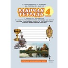 Основы религиозных культур и светской этики. 4 класс. Основы православной культуры. Рабочая тетрадь. Янушкявичене О. Л.