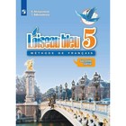 Французский язык. 5 класс. Учебник в 2-х частях. Часть 2. Береговская Э. М., Белосельская Т. В.