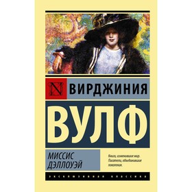 Миссис Дэллоуэй. Вулф В. 4541234