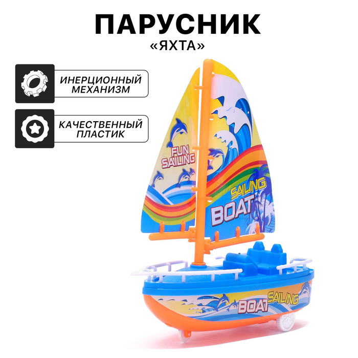 Парусник инерционный "Яхта", цвета МИКС