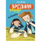 Вредная девчонка исправляется. Блайтон Э. 4556285 - фото 8234219