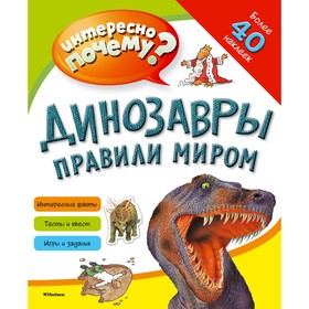 Книжка с наклейками «Динозавры правили миром»