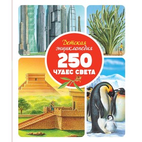 Детская энциклопедия «250 чудес света» 4556302