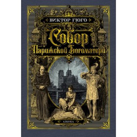 Собор Парижской Богоматери (ил. французских художников XIX в. и рис. С. Гудечека). Гюго В. 4556330