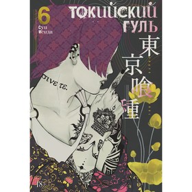 Токийский гуль. Книга 6. Исида С. 4556393