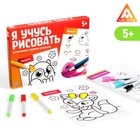 Развивающая игра «Я учусь рисовать», раскраска Развивающая игра «Я учусь рисовать», раскраска