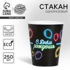 Стакан бумажный «С днём рождения», неоновые шары, 250 мл Стакан бумажный «С днём рождения», неоновые шары, 250 мл