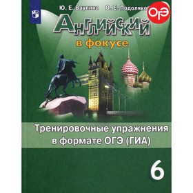 Английский в фокусе. 6 класс. Тренировочные упражнения в формате ОГЭ (ГИА). Ваулина Ю. Е., Подоляко О. Е. 4333854