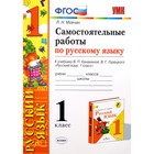 Русский язык. 1 класс. Самостоятельные работы к учебнику В. П. Канакиной, В. Г. Горецкого. Мовчан Л. Н. 4464163 - фото 8291756