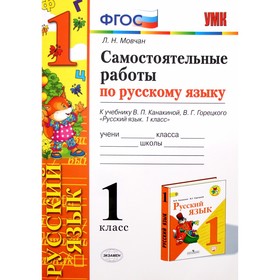 Русский язык. 1 класс. Самостоятельные работы к учебнику В. П. Канакиной, В. Г. Горецкого. Мовчан Л. Н. 4464163