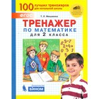 Тренажер. ФГОС. Тренажер по математике 2 класс. Мишакина Т. Л. 4464078 - фото 7242604