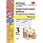 Русский язык. 3 класс. Часть 2. Самостоятельные работы к учебнику В. П. Канакиной, В. Г. Горецкого. Мовчан Л. Н. 4464167 - фото 7843922