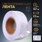 Светоотражающая лента, 2,5 см, 10 ± 1 м, цвет белый Светоотражающая лента, 2,5 см, 10 ± 1 м, цвет белый