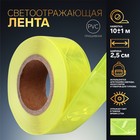 Светоотражающая лента, 2,5 см, 10 ± 1 м, цвет жёлтый Светоотражающая лента, 2,5 см, 10 ± 1 м, цвет жёлтый