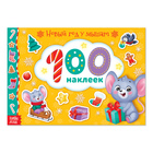 100 наклеек альбом «Новый год у мышат», 12 стр. 100 наклеек альбом «Новый год у мышат», 12 стр.