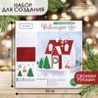 Набор для создания домика «Новогоднее чудо», 30 х 30 см Набор для создания домика «Новогоднее чудо», 30 х 30 см
