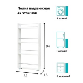 Выдвижная этажерка, для кухни и ванной комнаты 94х52х16 см, 4-х этажная, цвет белый