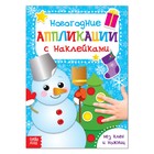 Аппликации наклейками новогодние «Снеговик», 12 стр. Аппликации наклейками новогодние «Снеговик», 12 стр.
