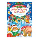 Книжка со скретч слоем и многоразовыми наклейками «Новогодние загадки» Книжка со скретч слоем и многоразовыми наклейками «Новогодние загадки»