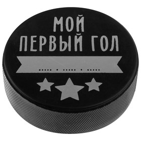 Шайба хоккейная детская «Мой первый гол», d=6 см, h=2 см, 84 г в Донецке