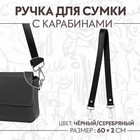 Ручка для сумки, с карабинами, 60 × 2 см, цвет чёрный - фото 846389