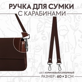 Ручка для сумки, с карабинами, 60 × 2 см, цвет коричневый