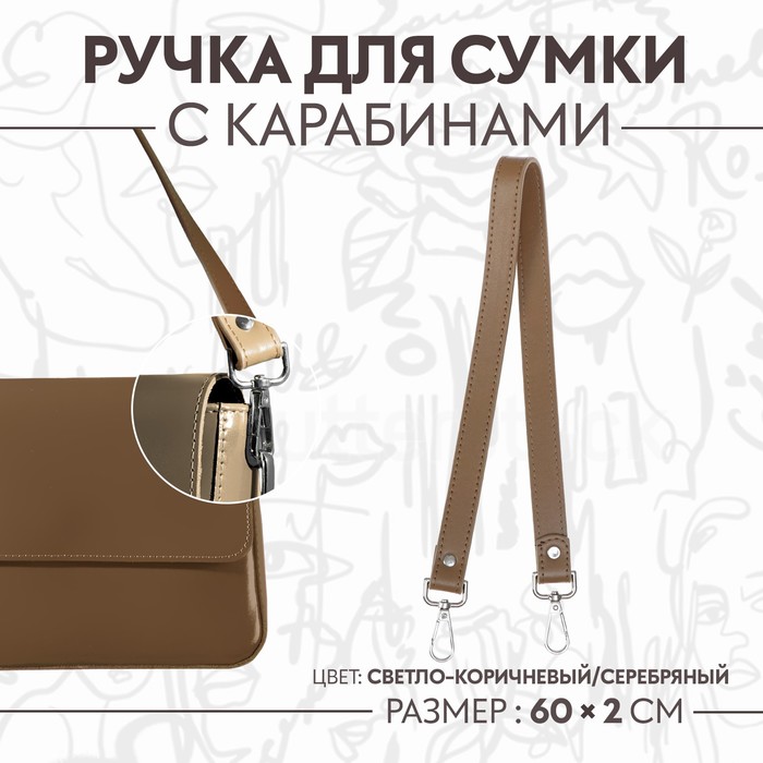 Ручка для сумки, с карабинами, 60 × 2 см, цвет светло-коричневый