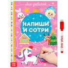 Многоразовая книжка «Пиши-стирай. Для девочек», 12 стр. Многоразовая книжка «Пиши-стирай. Для девочек», 12 стр.