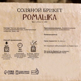 Соляной брикет с алтайскими травами "Ромашка", 1,35 кг "Добропаровъ"