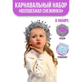 Карнавальный набор «Волшебная снежинка», ободок, термопринт в Донецке