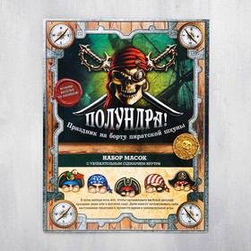 Набор масок ′Полундра! Праздник на борту пиратской шхуны′, 5 шт., 23 х 29 см в Донецке