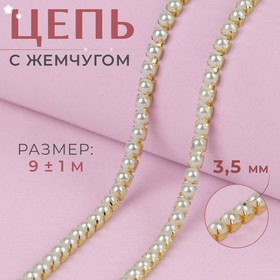 Цепь с жемчугом, 3,5 мм, 9 ± 1 м, цвет золотой