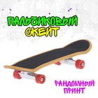 Пальчиковый скейт «Кикфлип», МИКС Пальчиковый скейт «Кикфлип», МИКС