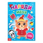 Книжка с наклейками «Наряди меня. Котёнок», 16 стр. Книжка с наклейками «Наряди меня. Котёнок», 16 стр.