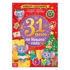 Книжка с наклейками «Адвент-календарь. 31 день до Нового года», формат А4, 20 стр. Книжка с наклейками «Адвент-календарь. 31 день до Нового года», формат А4, 20 стр.