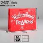 Пакет ламинированный горизонтальный «Новогодний подарок», MS 23 × 18 × 8 см Пакет ламинированный горизонтальный «Новогодний подарок», MS 23 × 18 × 8 см