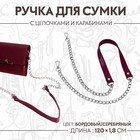 Ручка для сумки, с цепочками и карабинами, 120 × 1,8 см, цвет бордовый - фото 846579