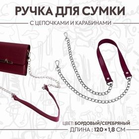Ручка для сумки, с цепочками и карабинами, 120 × 1,8 см, цвет бордовый