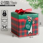 Коробки складные «С Новым Годом!», 12 х 12 х 12 см Коробки складные «С Новым Годом!», 12 х 12 х 12 см