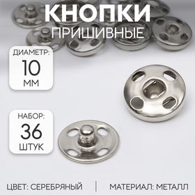 Кнопки пришивные, d = 10 мм, 36 шт, цвет серебряный