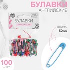 Булавки английские №0, 30 мм, 100 шт, цвет разноцветный - фото 97085