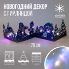 Новогодний декор с гирляндой «Дед Мороз», длина 70 см. - фото 6883971