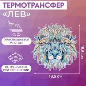 Термотрансфер «Лев», 18,5 × 18,5 см